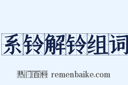 系铃解铃组词是什么意思的图片